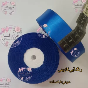 روبان ساتن ۲.۵ سانت رنگ آبی کاربنی