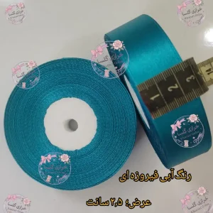 روبان ساتن ۲.۵ سانت رنگ آبی فیروزه ای
