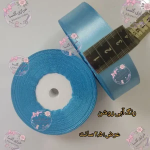 روبان ساتن ۲.۵ سانت رنگ آبی روشن