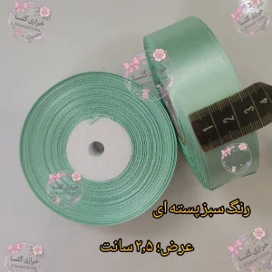 روبان ساتن ۲.۵ سانت رنگ سبز پسته ای
