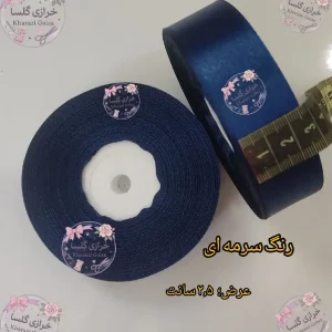 روبان ساتن ۲.۵ سانت رنگ سرمه ای