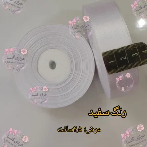 روبان ساتن ۲.۵ سانت رنگ سفید