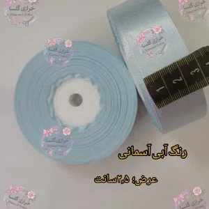 روبان ساتن ۲.۵ سانت رنگ آبی آسمانی