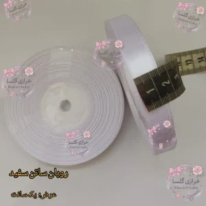 روبان ساتن یک سانت رنگ سفید