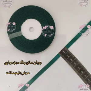 روبان ساتن نیم سانت رنگ سبز درباری