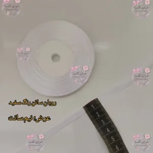 روبان ساتن نیم سانت رنگ سفید