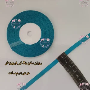 روبان ساتن نیم سانت رنگ آبی فیروزه ای