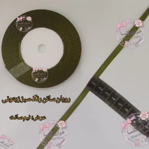 روبان ساتن نیم سانت رنگ سبز زیتونی