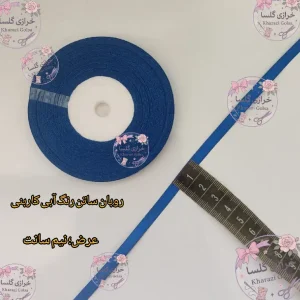روبان ساتن نیم سانت رنگ آبی کاربنی