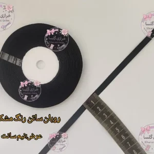 روبان ساتن نیم سانت رنگ مشکی