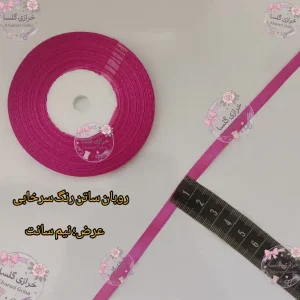 روبان ساتن نیم سانت رنگ سرخابی