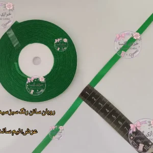 روبان ساتن نیم سانت رنگ سبز سیدی
