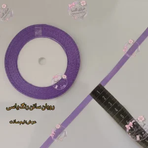 روبان ساتن نیم سانت رنگ یاسی