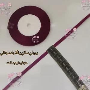 روبان ساتن نیم سانت رنگ بنفش بادمجانی