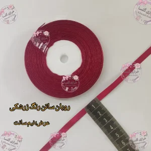 روبان ساتن نیم سانت رنگ زرشکی