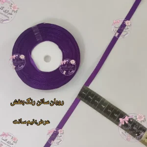 روبان ساتن نیم سانت رنگ بنفش تیره