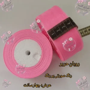 روبان حریر 4 سانت رنگ صورتی پررنگ