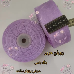 روبان حریر 4 سانت رنگ یاسی