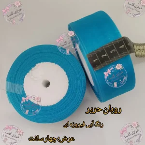 روبان حریر 4 سانت رنگ آبی فیروزه ای
