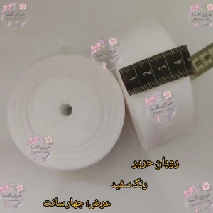 روبان حریر 4 سانت رنگ سفید