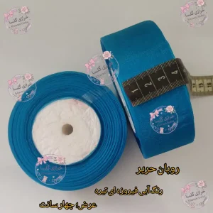 روبان حریر 4 سانت رنگ آبی فیروزه ای پررنگ