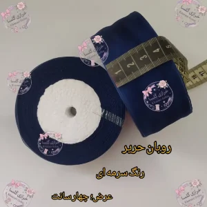 روبان حریر 4 سانت رنگ سرمه ای
