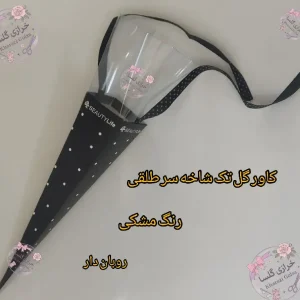 کاور گل تک شاخه طلق دار