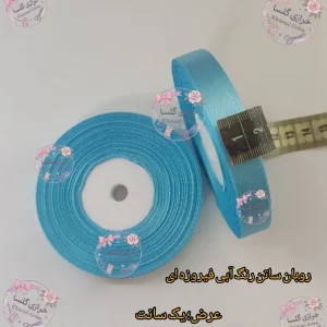 روبان ساتن یک سانت رنگ آبی فیروزه ای