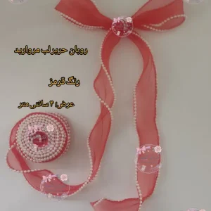 روبان حریر لبه مروارید قرمز