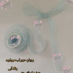 روبان حریر لبه مروارید آبی