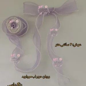 روبان حریر لبه مروارید یاسی