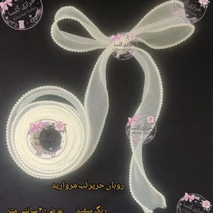 روبان حریر لبه مروارید سفید