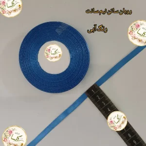 روبان ساتن نیم سانت رنگ آبی