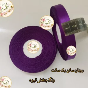 روبان ساتن یک سانت رنگ بنفش تیره