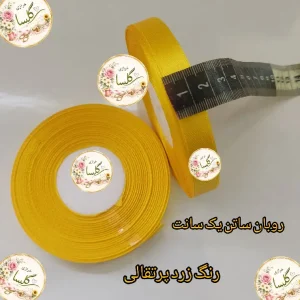 روبان ساتن یک سانت رنگ زرد پرتقالی