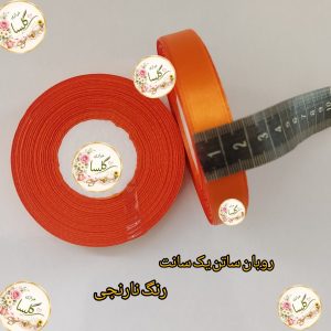 روبان ساتن یک سانت رنگ نارنجی