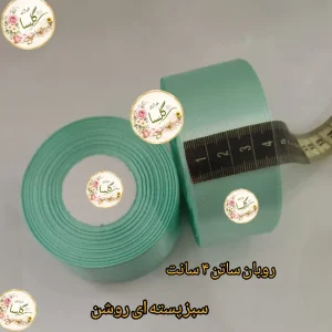 روبان ساتن 4 سانت رنگ سبز پسته ای روشن