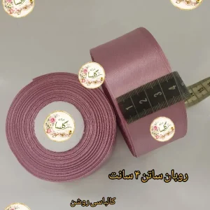 روبان ساتن 4 سانت رنگ کالباسی روشن