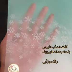 کاغذ ضد آب خارجی طرحدار طرح حاشیه دانه برف