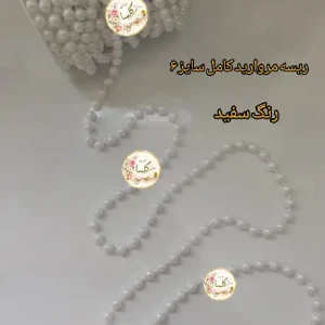 ریسه مروارید کامل سایز 6
