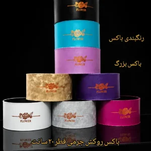 باکس گل گرد قطر 20روکش چرمی
