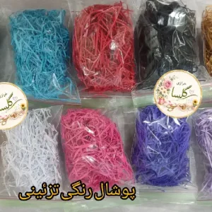 پوشال رنگی تزئینی