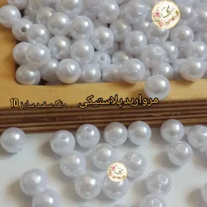 مروارید پلاستیکی درجه یک سایز 10 رنگ سفید