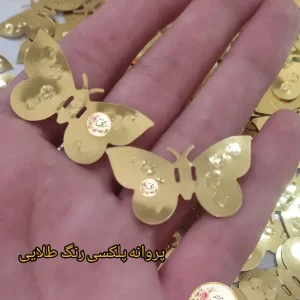 پروانه تزئینی پلکسی طلایی کوچک 10 عددی